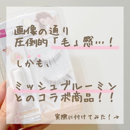 ミッシュブルーミン/DAISO/つけまつげを使ったクチコミ(3枚目)