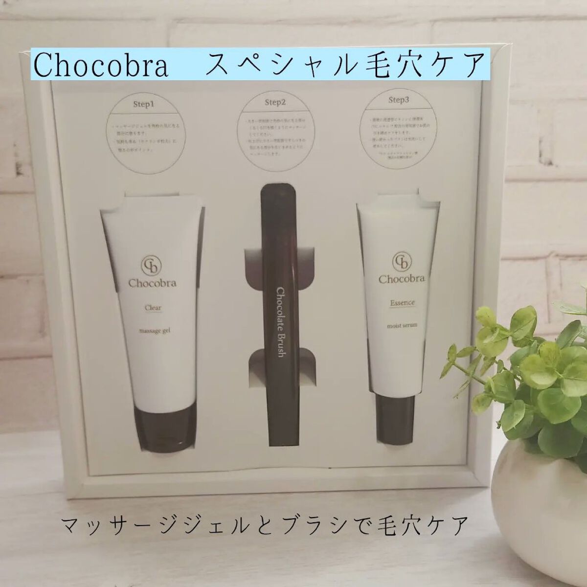 チョコブラ スペシャル毛穴ケアセット/Chocobra/スキンケアキットを使ったクチコミ（1枚目）