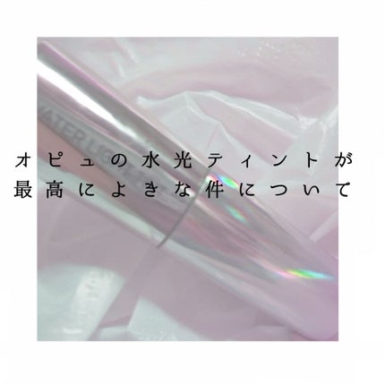 アピュー ウォーターライト ティント/A’pieu/リップティントを使ったクチコミ(1枚目)