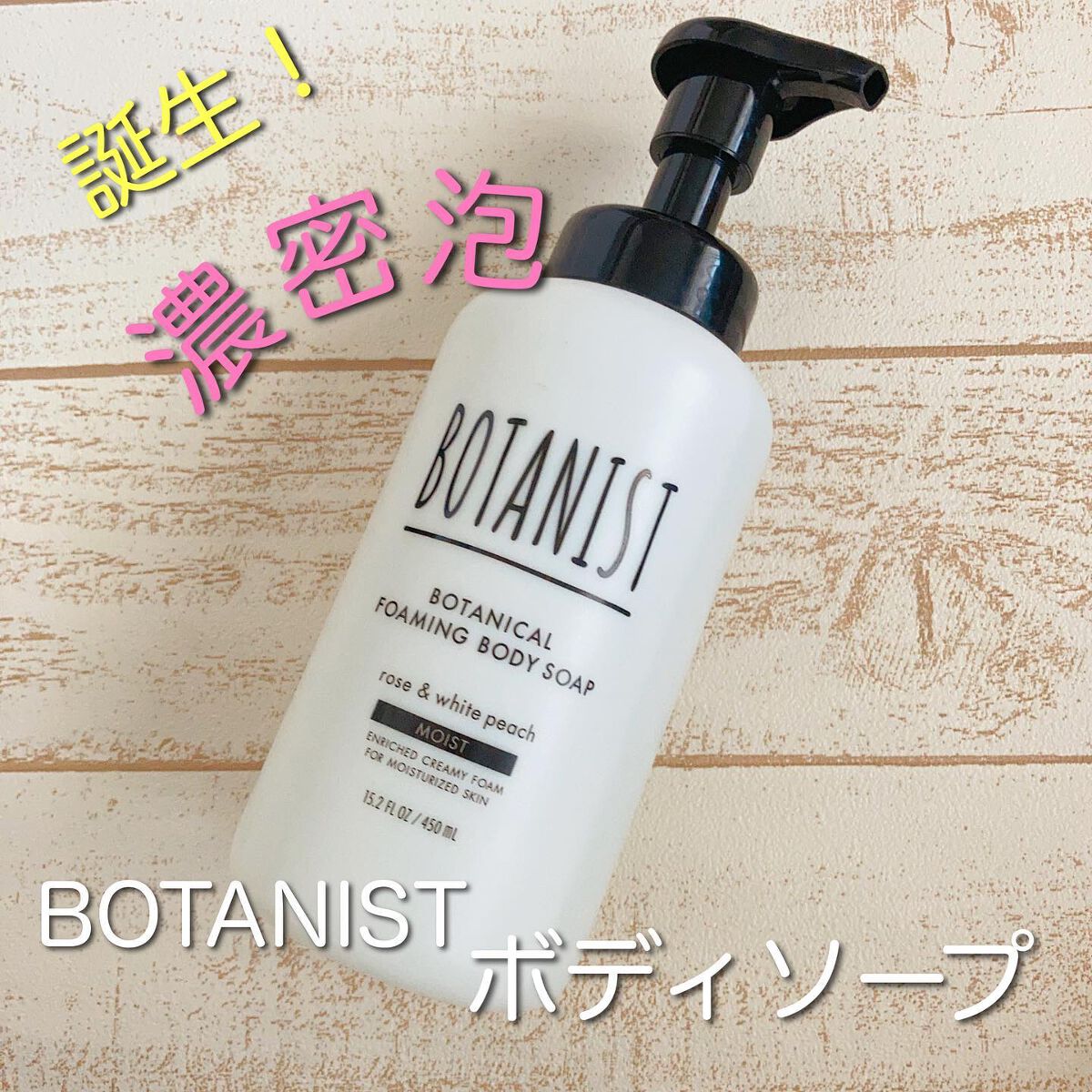 ボタニカルフォーミング ボディーソープ(ディープモイスト)/BOTANIST/ボディソープを使ったクチコミ(1枚目)