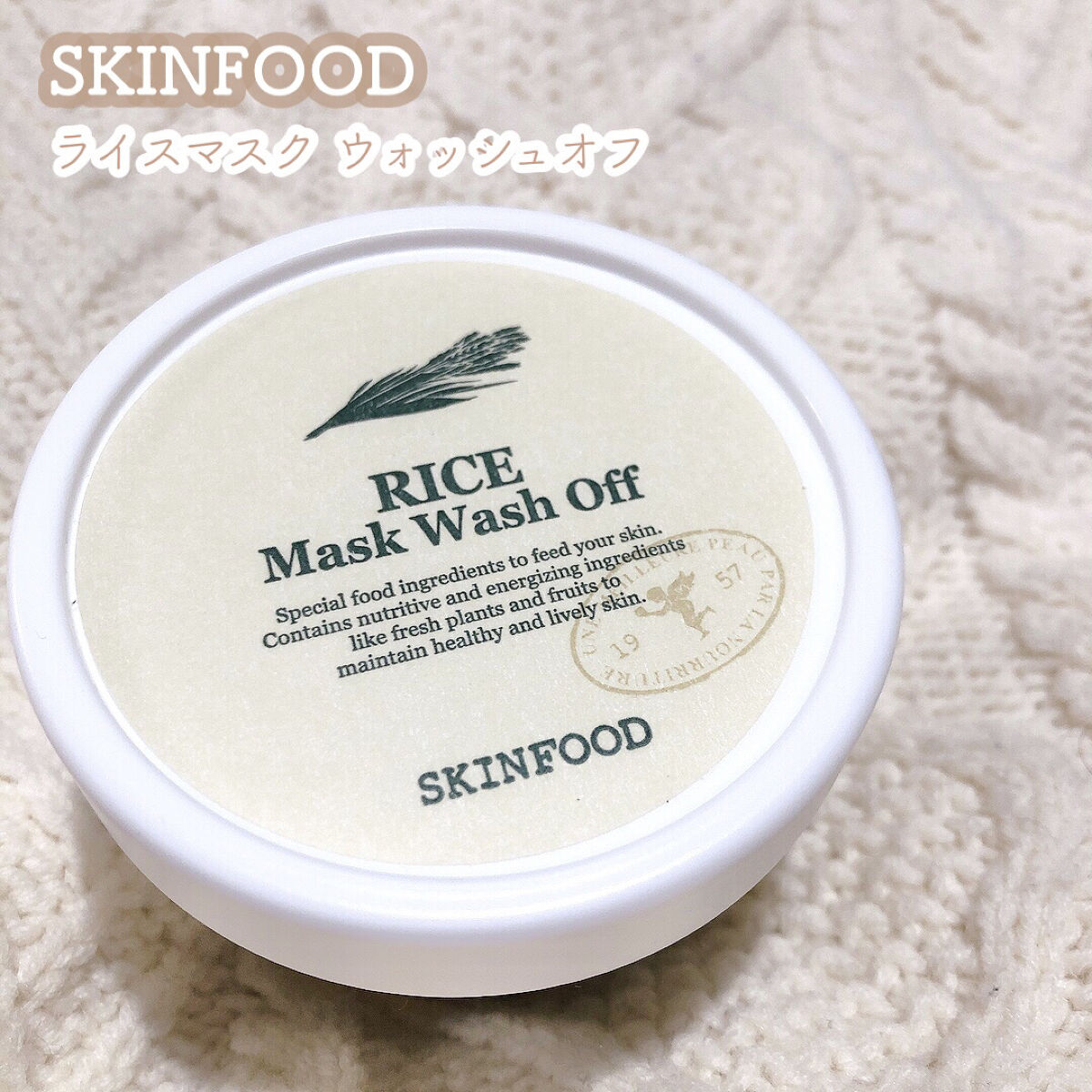 ライスマスク ウォッシュオフ/SKINFOOD/洗い流すパック・マスクを使ったクチコミ（1枚目）