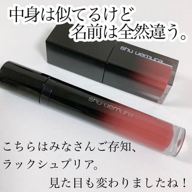  ルージュ アンリミテッド リキッド ラッカー/shu uemura/口紅を使ったクチコミ（4枚目）