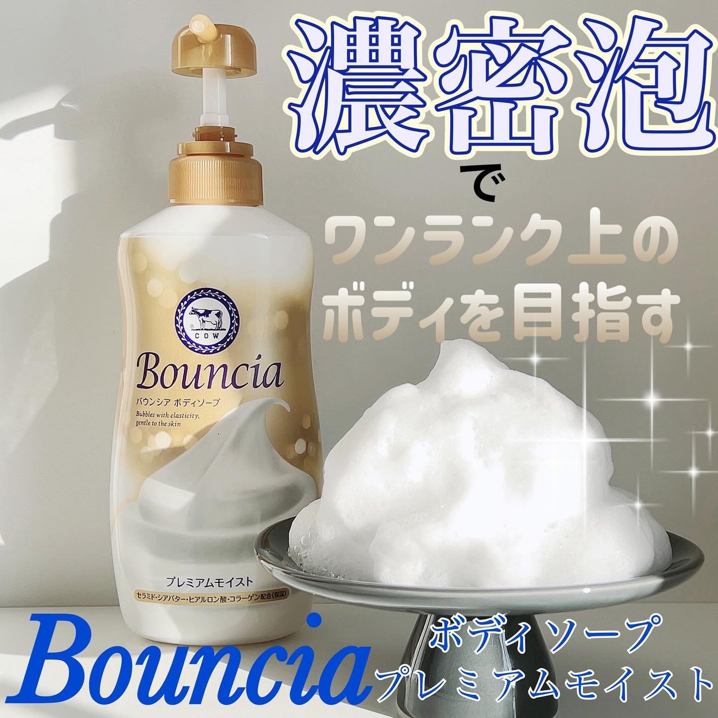 バウンシア ボディソープ プレミアムモイスト<しっとりタイプ>/Bouncia/ボディソープを使ったクチコミ(1枚目)
