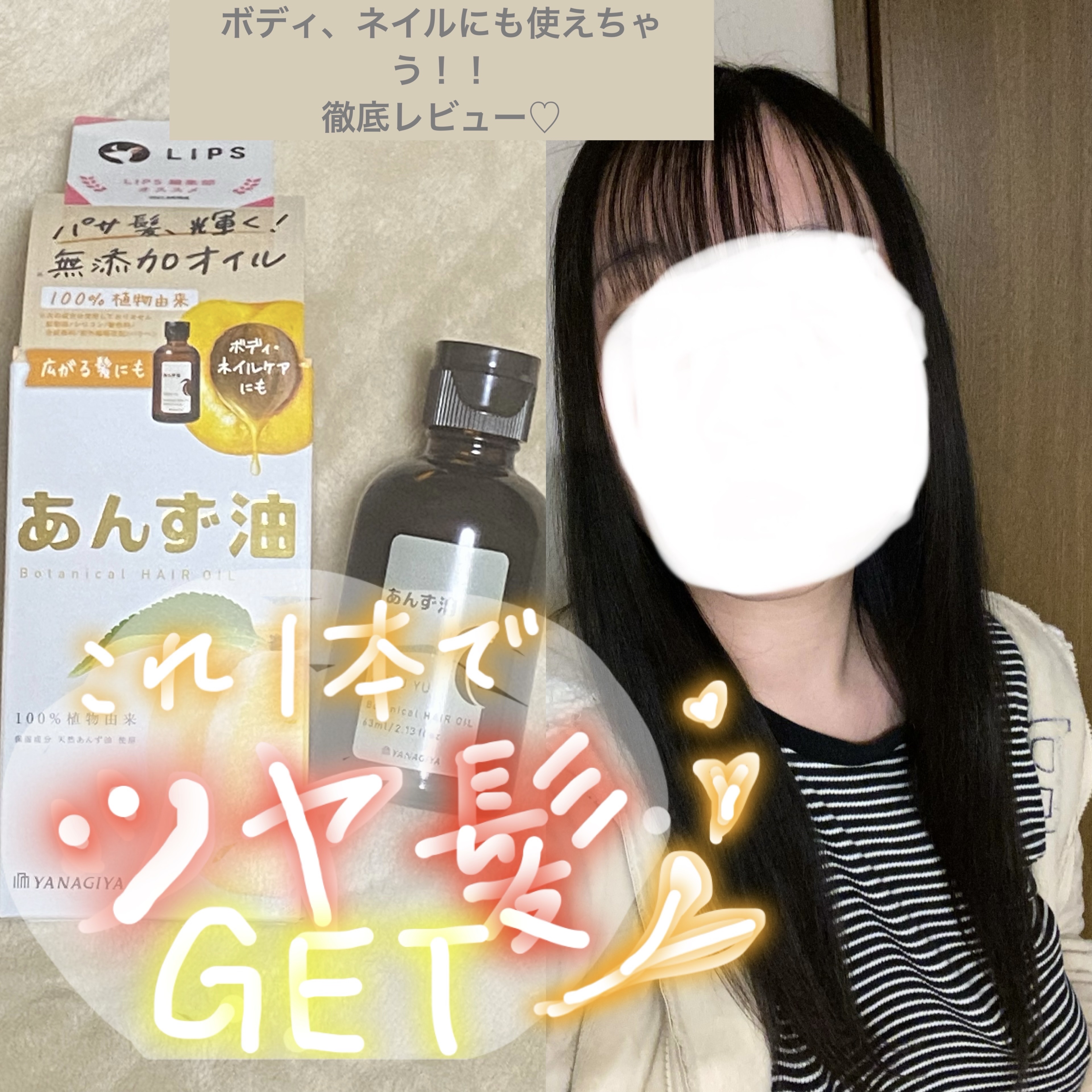 柳屋　あんず油/柳屋あんず油/ヘアオイルを使ったクチコミ（1枚目）