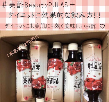 Beauty Plus ざくろ/美酢(ミチョ)/ドリンクを使ったクチコミ（1枚目）