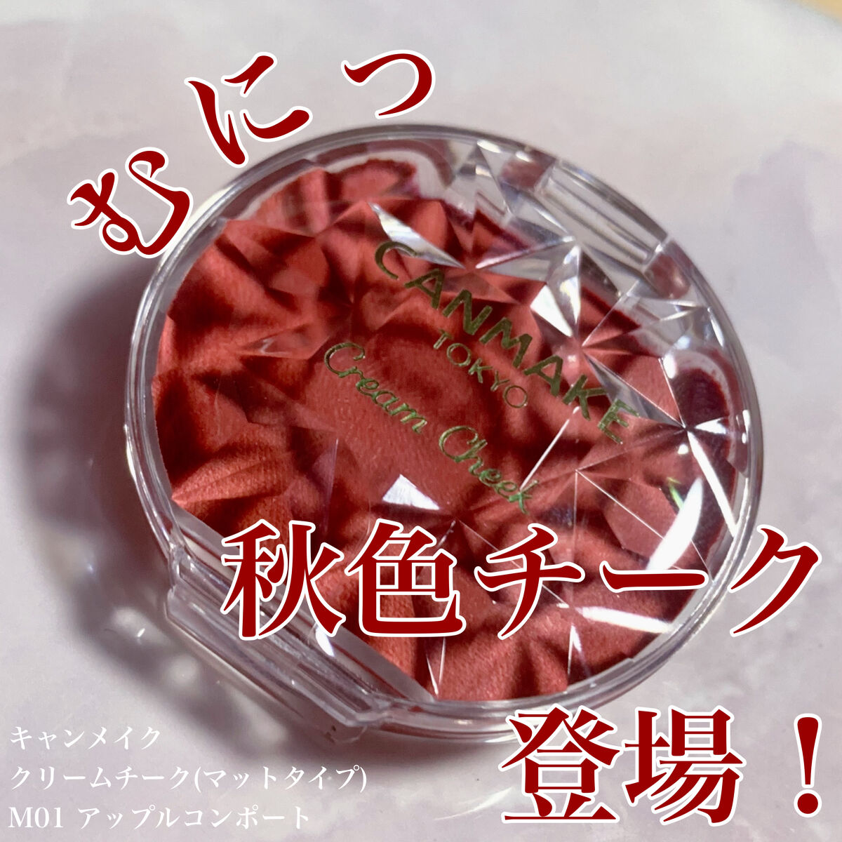 クリームチーク（マットタイプ） M01 アップルコンポート/キャンメイク/ジェル・クリームチークを使ったクチコミ（1枚目）