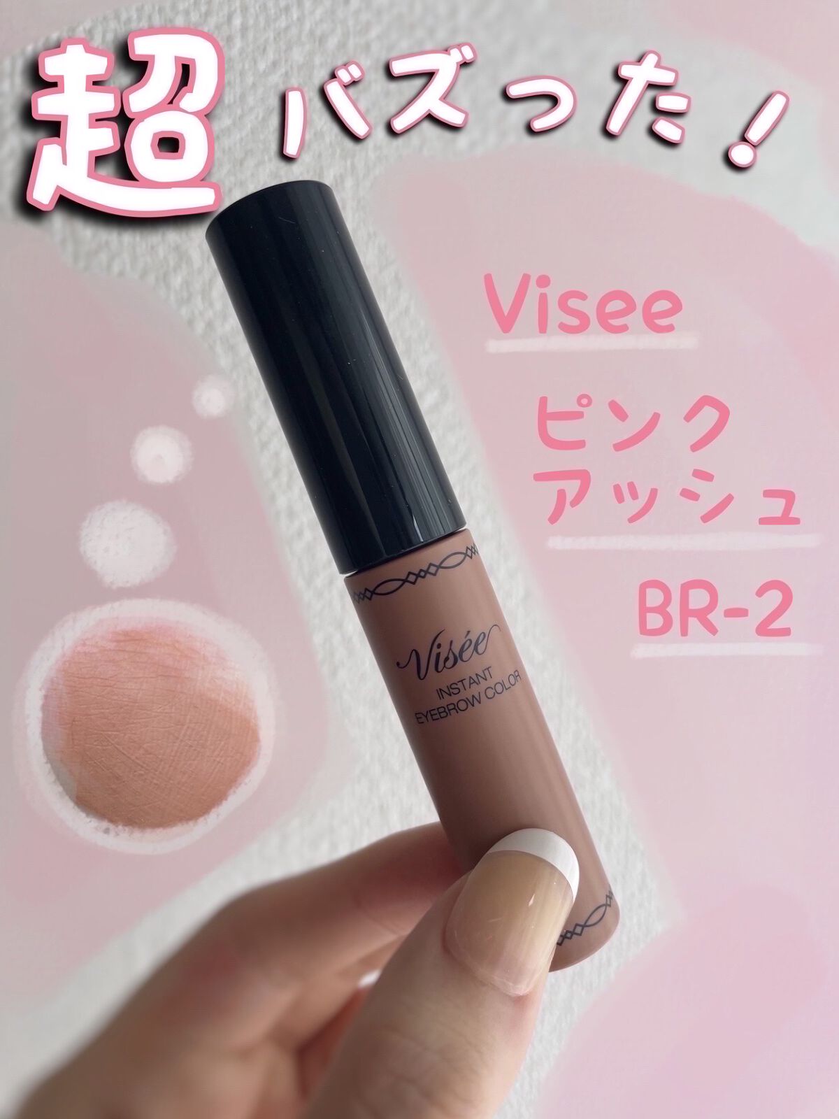ヴィセ リシェ インスタント アイブロウ カラー BR-2 ピンクアッシュ/Visée/眉マスカラを使ったクチコミ（1枚目）