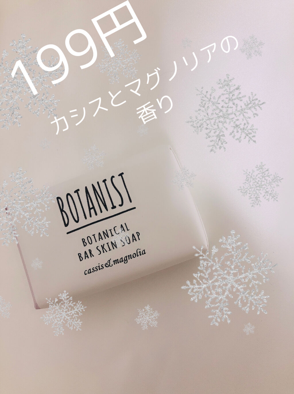 ボタニカルバースキンソープ/BOTANIST/ボディ石鹸を使ったクチコミ（1枚目）
