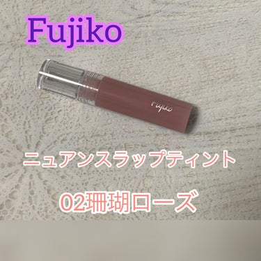 ニュアンスラップティント/Fujiko/口紅を使ったクチコミ（1枚目）