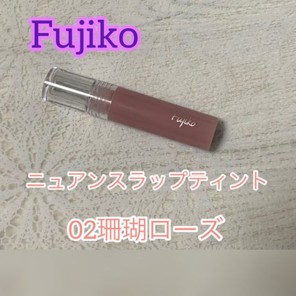 ニュアンスラップティント/Fujiko/リップティントを使ったクチコミ(1枚目)