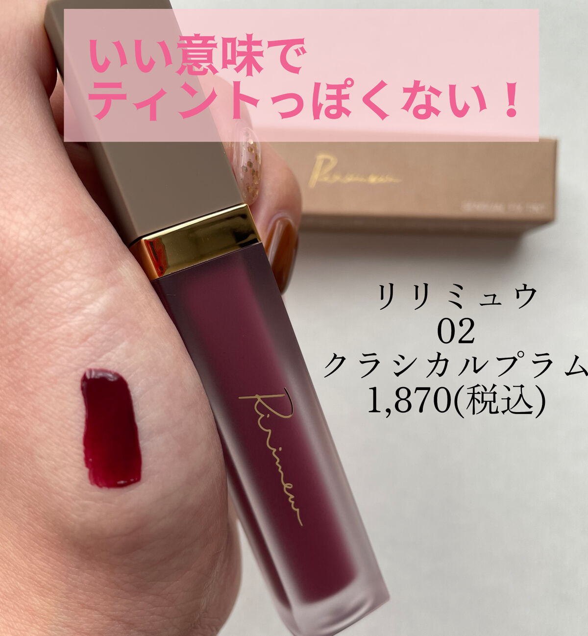 センシュアルフィックスティント/Ririmew/リップティントを使ったクチコミ（1枚目）