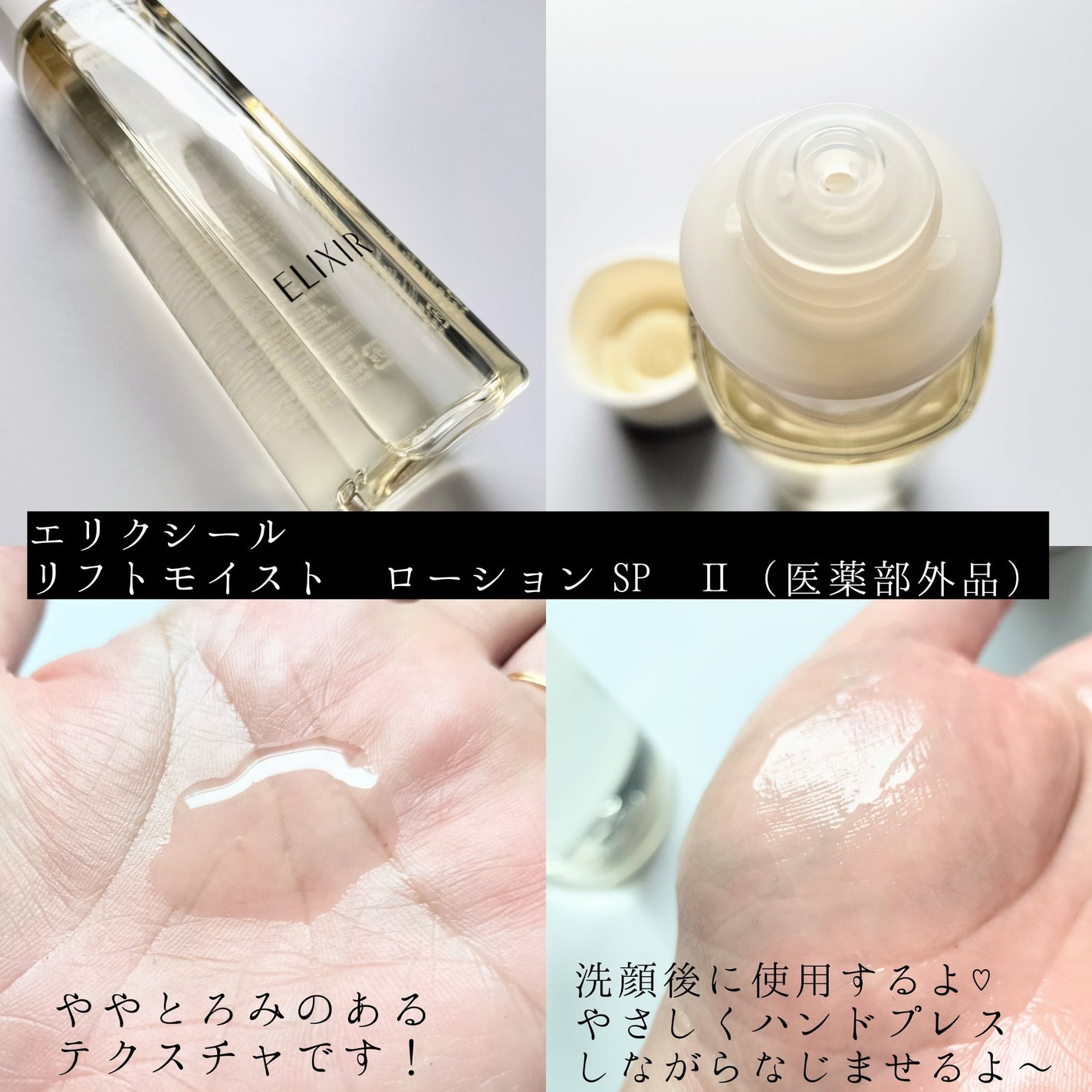 リフトモイスト ローション SP II /エリクシール/化粧水を使ったクチコミ(2枚目)