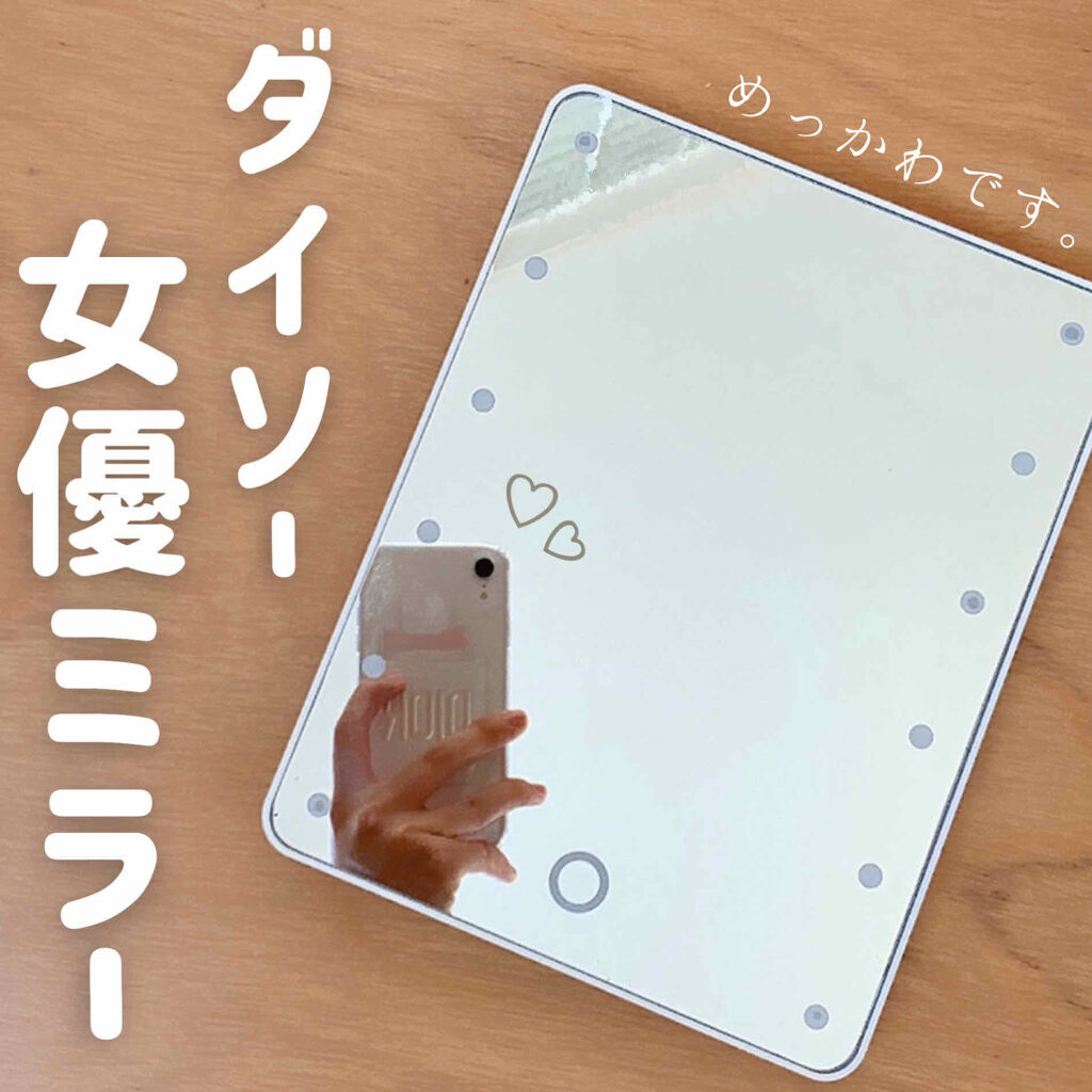 LED付ミラー(スタンドタイプ)/DAISO/その他化粧小物を使ったクチコミ（1枚目）