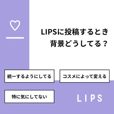 みやび@辛口評価 on LIPS 「【質問】LIPSに投稿するとき背景どうしてる？【回答】・統一す..」（1枚目）