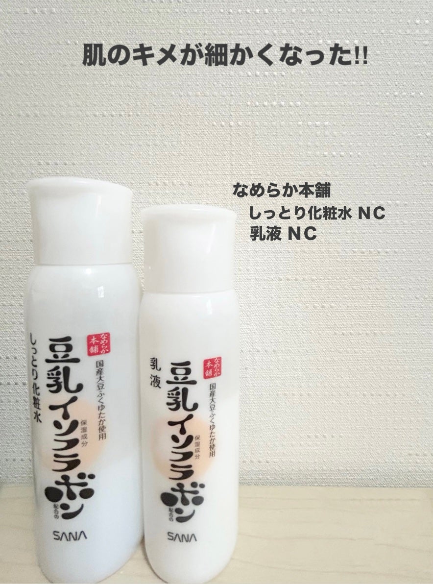 しっとり化粧水 NC/なめらか本舗/化粧水を使ったクチコミ(1枚目)