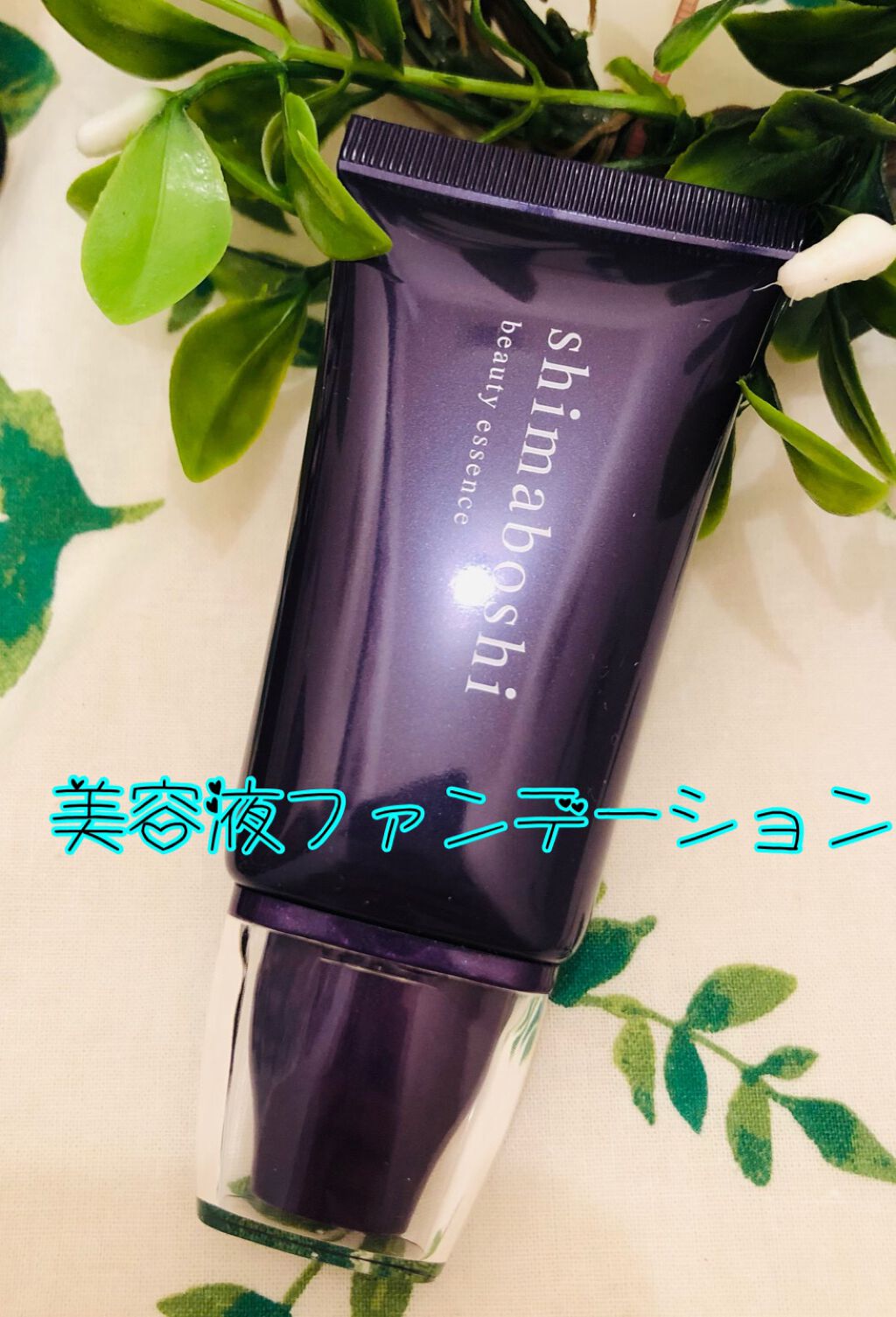 Wエッセンス/shimaboshi/美容液を使ったクチコミ（1枚目）