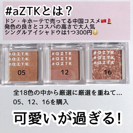 シングルアイシャドウ/aZTK/単色アイシャドウを使ったクチコミ(2枚目)