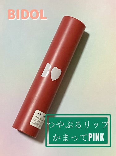 つやぷるリップR 05R かまってPINK【旧】/b idol/口紅を使ったクチコミ（1枚目）