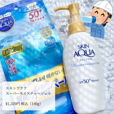 スキンアクア
スーパーモイスチャージェル
SPF50＋
PA＋＋＋＋
140g

大容量！みずみずしいジェル日焼け止めです☀️

汗・水に強いウォータープルーフで、石けんで落とせます。

顔・体用で、化