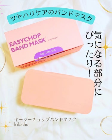 こんなの初めて🥺

気になる部分にぴったり！
ツヤハリケアのバンドマスクをご提供いただきました✨
┈┈┈┈┈┈┈┈┈┈┈┈┈┈┈┈┈┈┈
イージーチョップバンドマスク　(60枚入り)
lalachu 
┈┈┈┈┈┈┈┈┈┈┈┈┈┈┈┈┈┈┈┈
🟡特徴
・伸びるマジックバンドシートで、どんな場所でもピタッと密着＆無駄なく集中ケアが可能
 ・桃由来のセラミド成分*配合でハリツヤケア

🟡使ってみました
シンプルでしっかりしたケース入りのバンドマスク。ピンセットも付属しているから衛生的に使えます🙆

色々なマスクを使ってきたけど、バンド形式は初めて🥺

薄くて伸びの良いバンドは自分のケアしたい場所にピッタリフィット。
1枚だけじゃなくて、複数使いも簡単だから、アイデア次第で色々な場所のケアに使用できるところがすごく便利❤

 脚・腕・頬・フェイスライン・首などなど... 
顔だけじゃなくて、ボディにも使えます☺️

まずは気になってる顎のラインケア！
ピッと伸ばして顎ラインに貼り付けたらお肉がキュッと持ち上がって気持ちいい👏

桃由来のセラミド成分*配合で肌本来の澄んだツヤとハリに期待して色々な部分に使ってますʕ·ᴥ·ʔ ♡*:.✧

#PR
#イージーチョップバンドマスク
#バンドマスク
#lalachuu
#ララチュー 
#韓国コスメ #韓国コスメ好きな人と繋がりたい #韓国スキンケア #韓国メイク #kbeauty
#フェイスマスク #リフティングマスク #毎日ケア #フェイスマスク #保湿ケア

 *フィトステリルグルコシド／グルコシルセラミド（整肌成分）の画像 その0