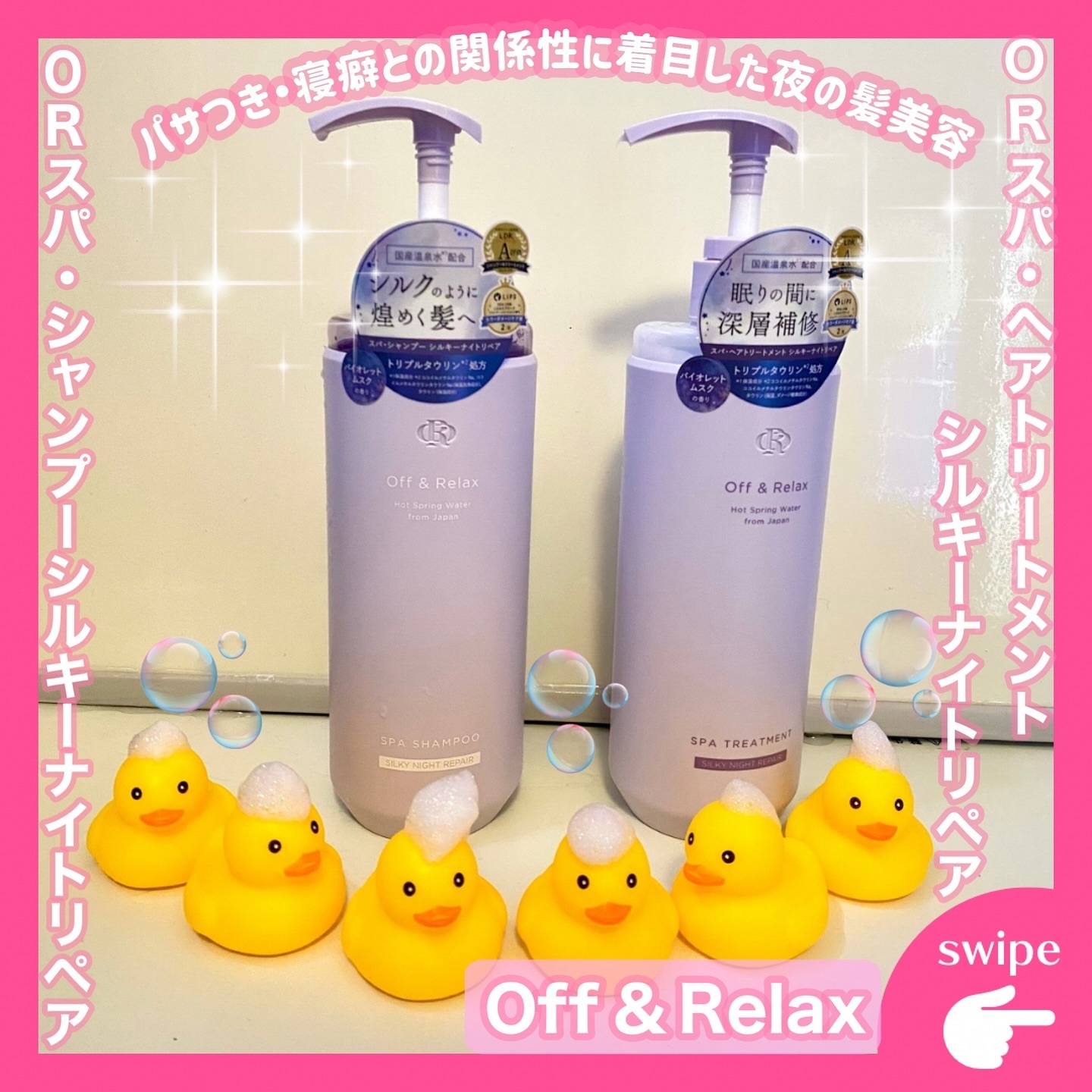 ＯＲ スパ・シャンプー／ヘアトリートメント シルキーナイトリペア/Off&Relax/市販シャンプーを使ったクチコミ（1枚目）