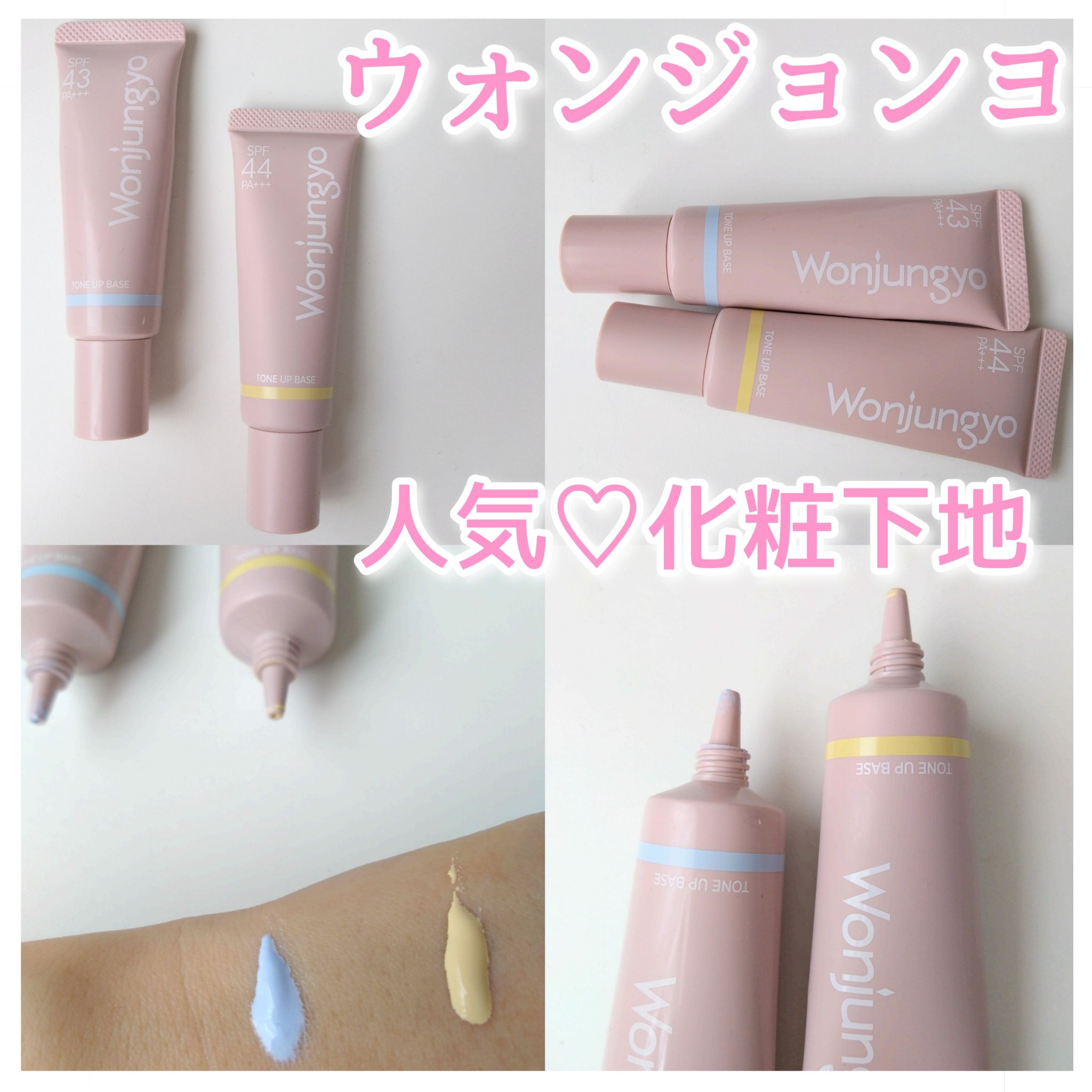 ウォンジョンヨ トーンアップベース/Wonjungyo/化粧下地を使ったクチコミ（1枚目）
