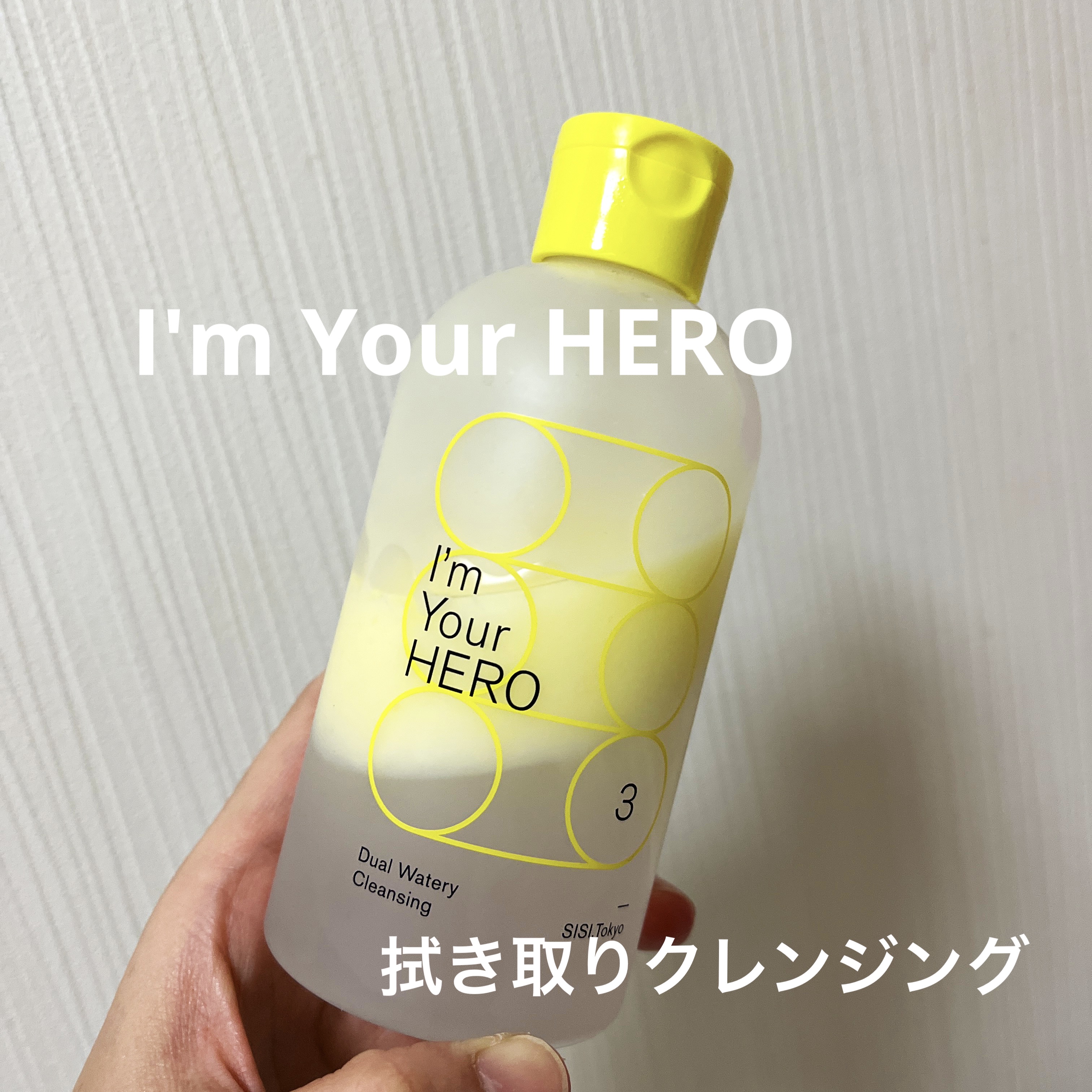 アイムユアヒーロー/SISI/クレンジングウォーターを使ったクチコミ（1枚目）