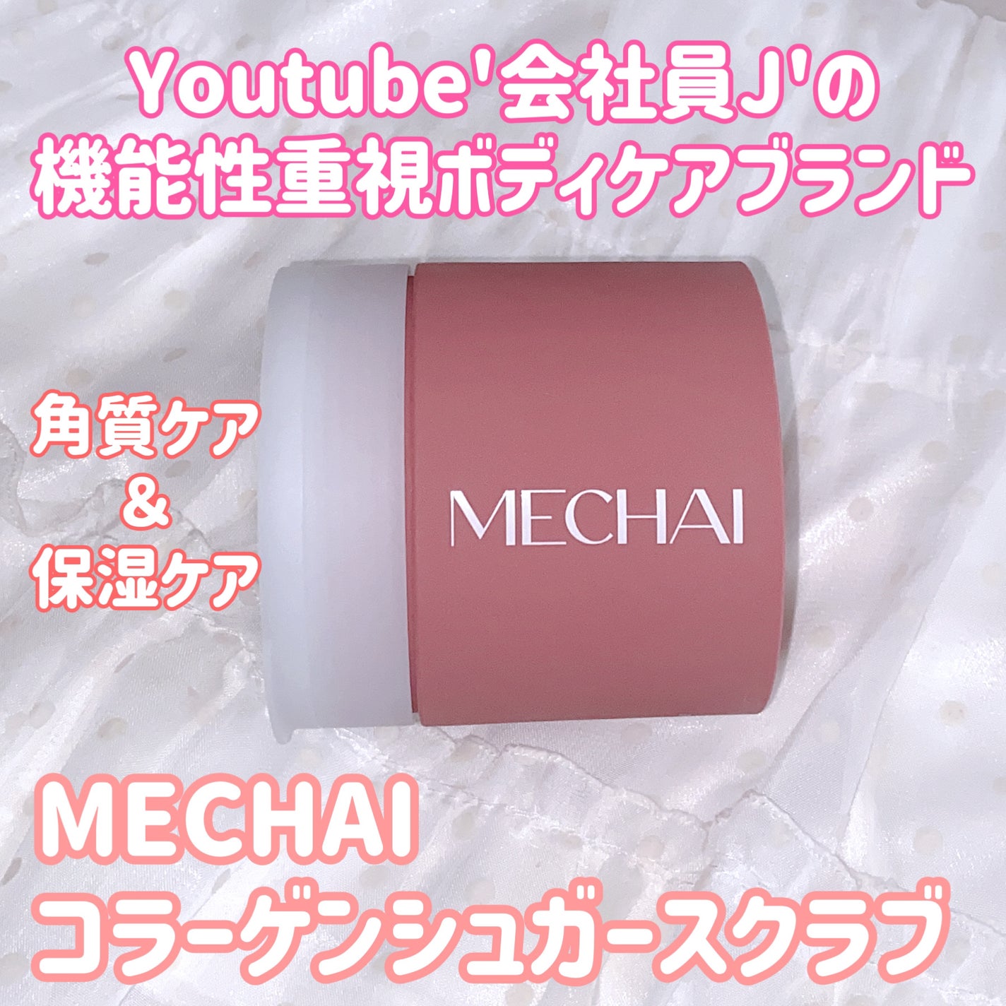 珈琲豆♡ on LIPS 「MECHAIコラーゲンシュガースクラブ11月15日に発売予定!..」(1枚目)