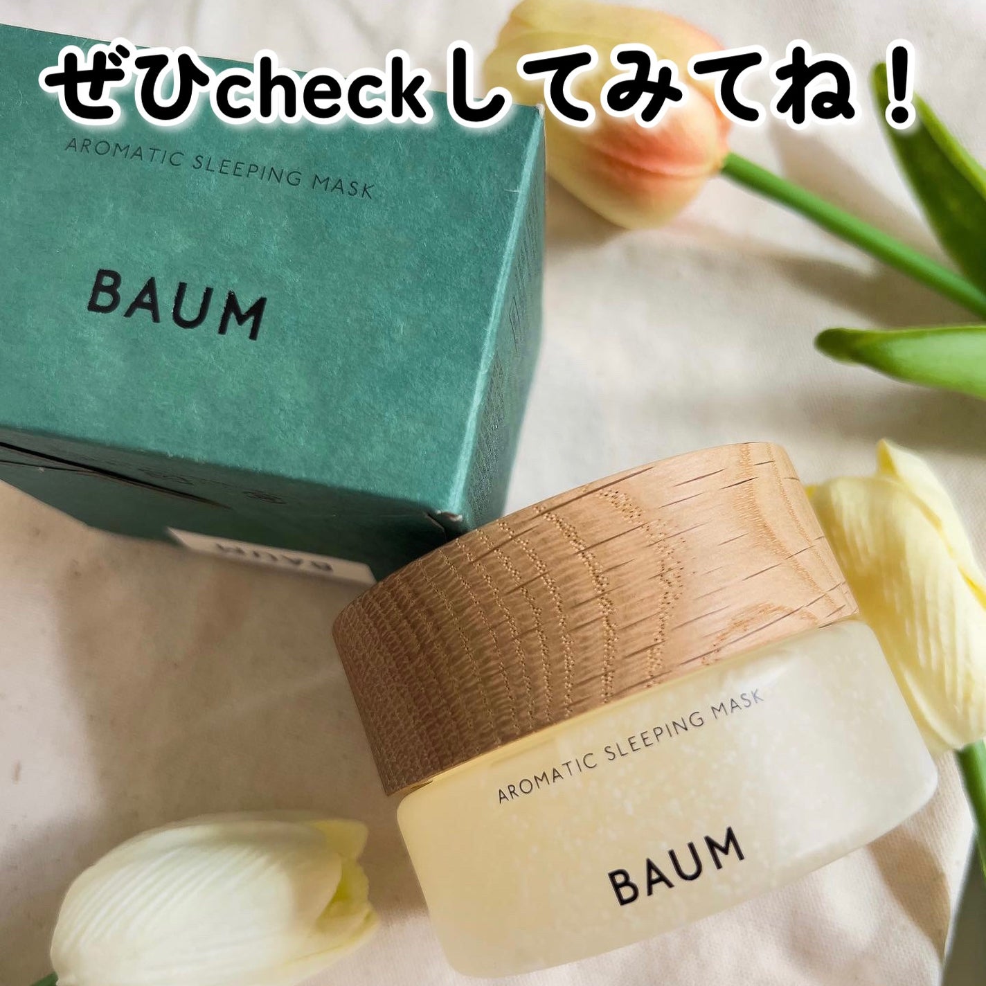 アロマティック スリーピングマスク/BAUM/フェイスクリームを使ったクチコミ(7枚目)