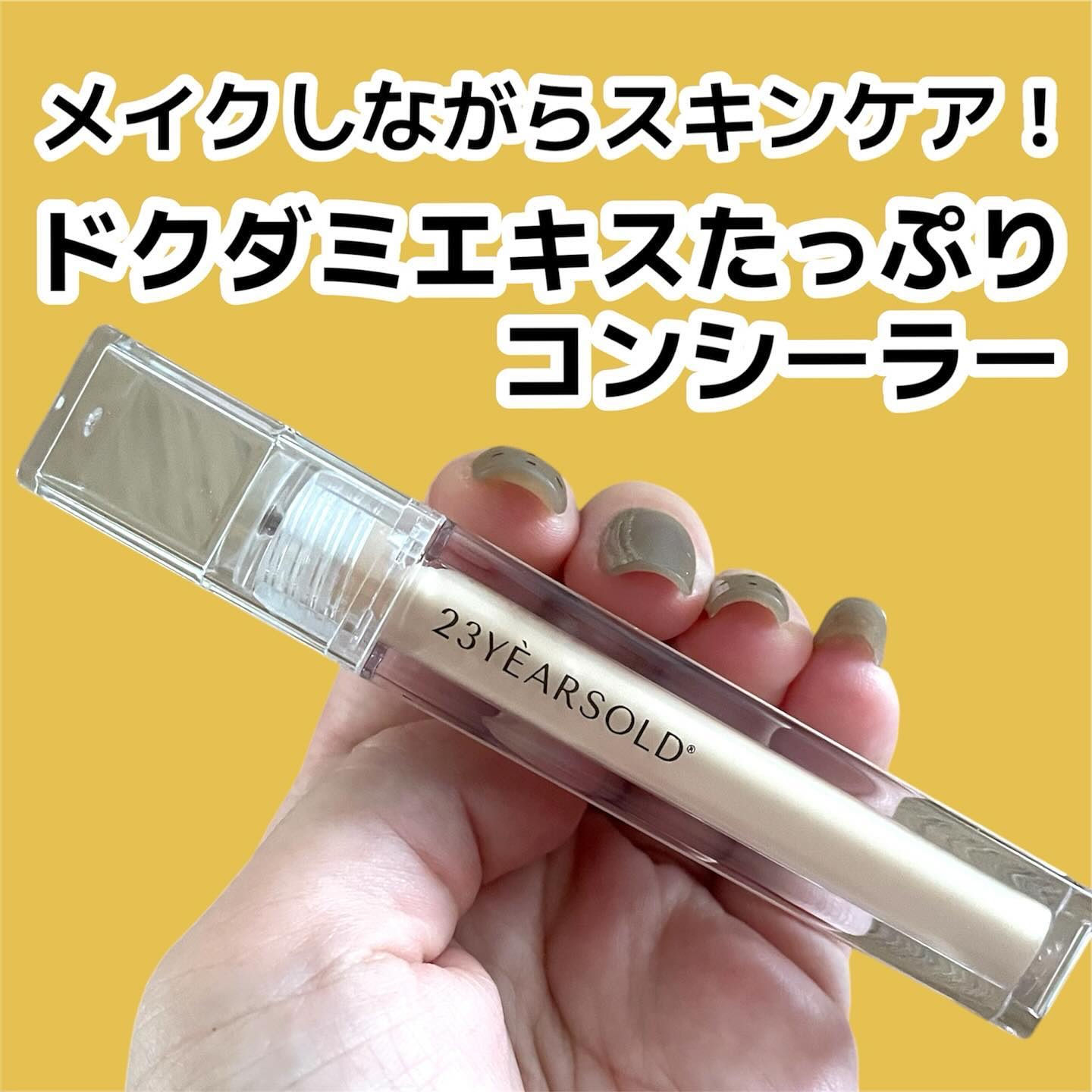 ダーマシンコンシーラー/23years old/リキッドコンシーラーを使ったクチコミ（1枚目）