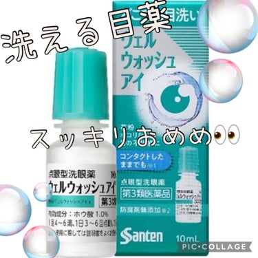 ウェルウォッシュアイ(医薬品)/参天製薬/その他を使ったクチコミ（1枚目）