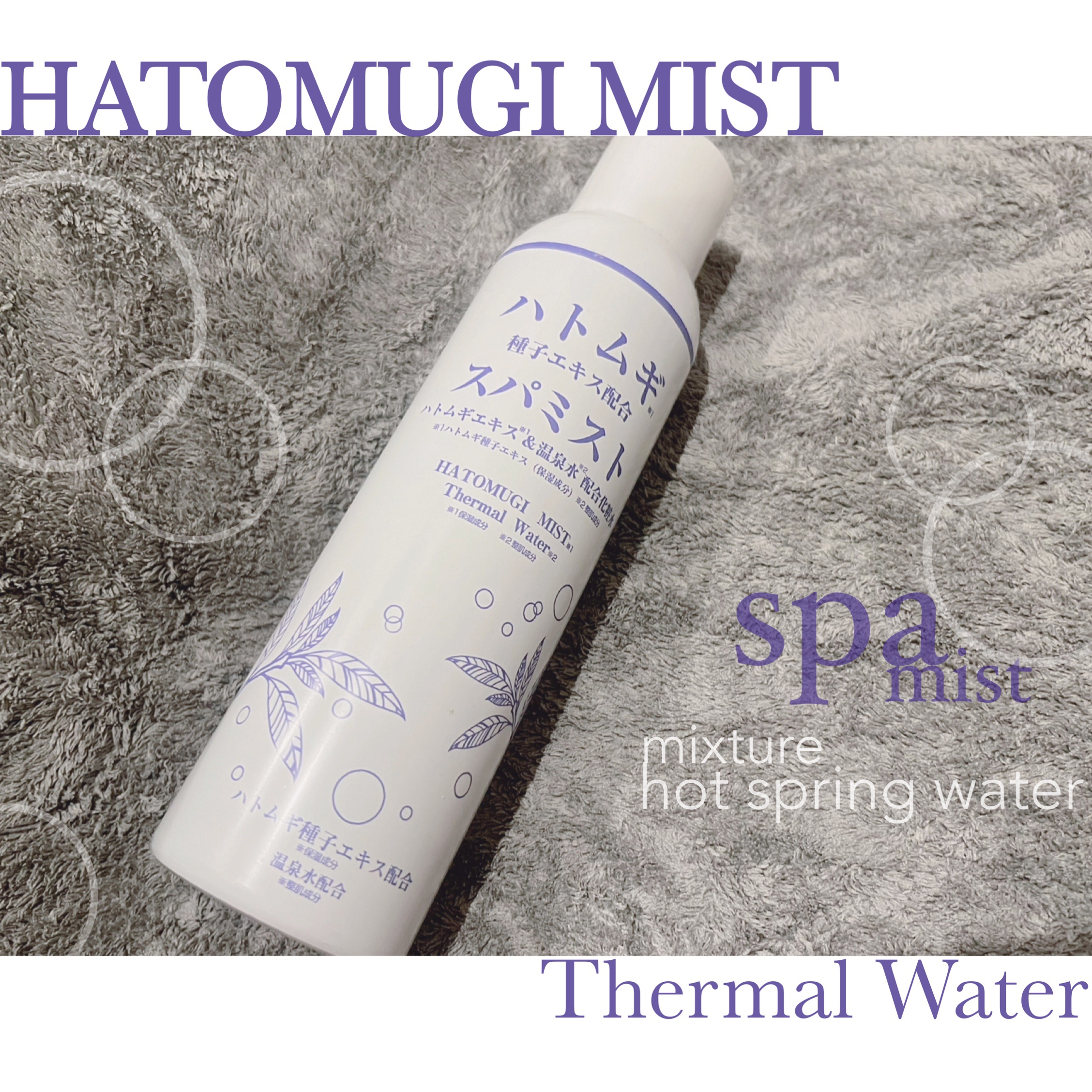 ハトムギスパミスト(ハトムギエキス＆温泉水配合化粧水)/小池化学/ミスト状化粧水を使ったクチコミ（1枚目）