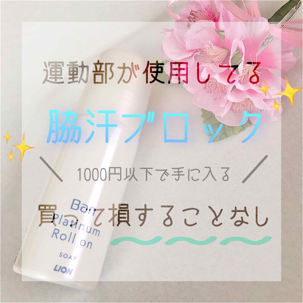 汗ブロックプラチナロールオン せっけんの香り/Ban/デオドラント・制汗剤を使ったクチコミ（1枚目）