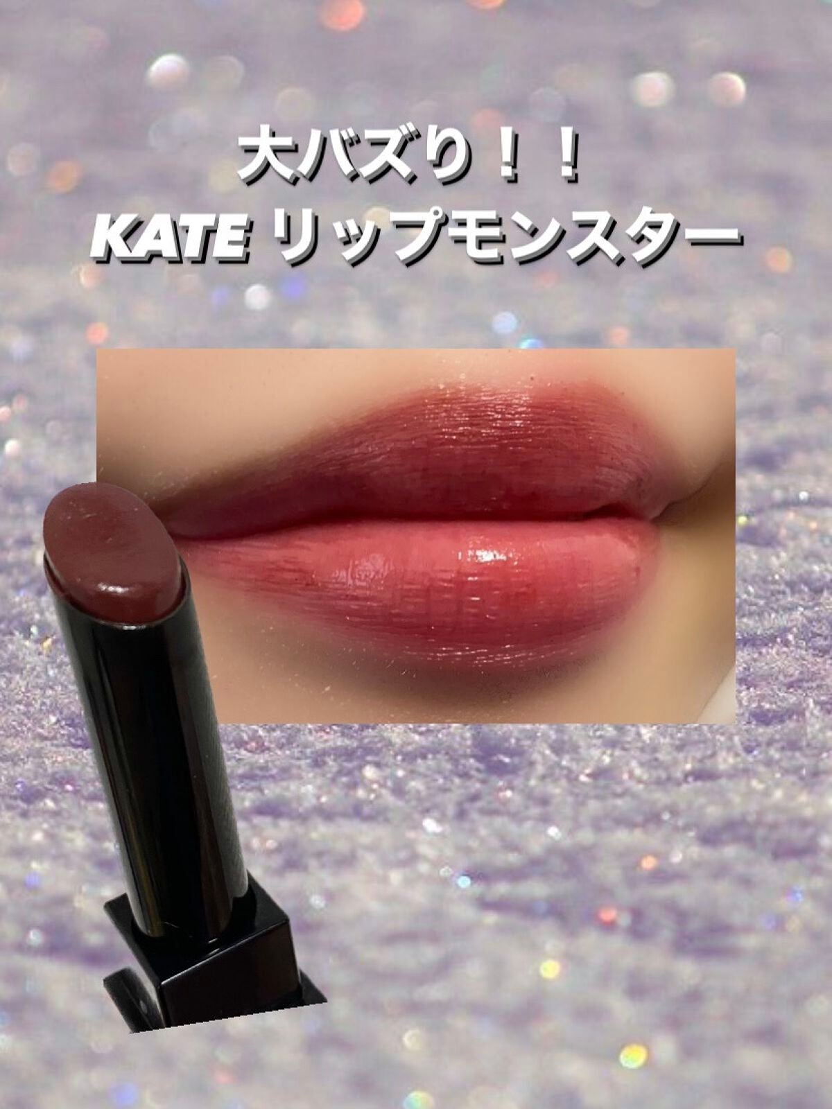 ケイト リップモンスター/KATE/口紅を使ったクチコミ(1枚目)