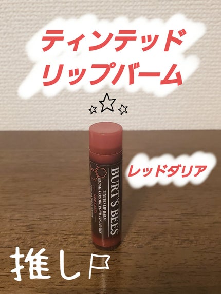 BURT'S BEES ティンテッド リップバームのクチコミ「【使った商品】
BURT'S BEES
ティンテッド リップバーム
レッドダリア
【使用感】.....」(1枚目)