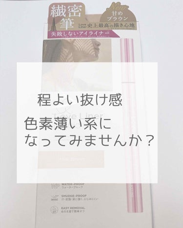 程よい抜け感
色素薄い系になってみませんか？

こんにちは！りんごあめです🍎

ミルクティーのように甘いブラウン𓂃𓈒𓏸

アイライナーの中でも有名な！！

mshさんからLIPSを通してラブライナーを頂