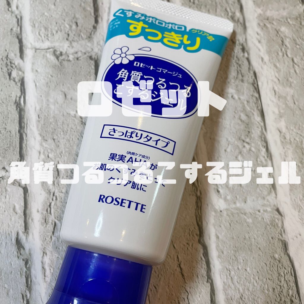 ロゼットゴマージュ/ロゼット/ピーリングを使ったクチコミ(1枚目)