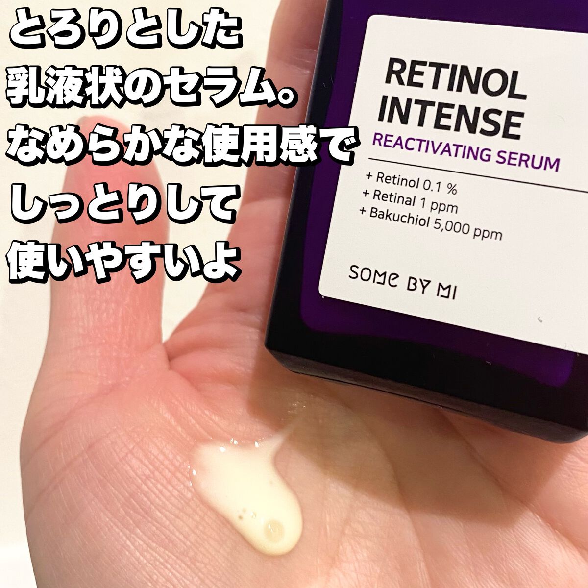 レチノールインテンスリアクティベーションセラム/SOME BY MI/美容液を使ったクチコミ（3枚目）