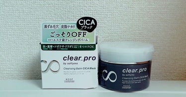 ソフティモ クリアプロ クレンジングバーム CICA ブラック/ソフティモ/クレンジングバームを使ったクチコミ（1枚目）