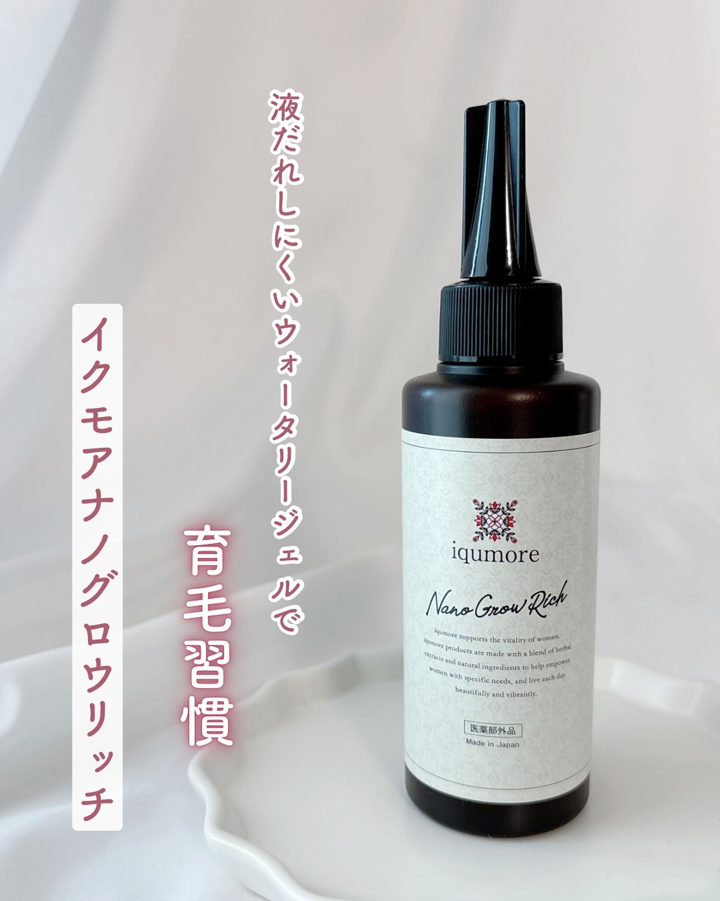 ナノグロウリッチ/iqumore/頭皮ローションを使ったクチコミ（1枚目）