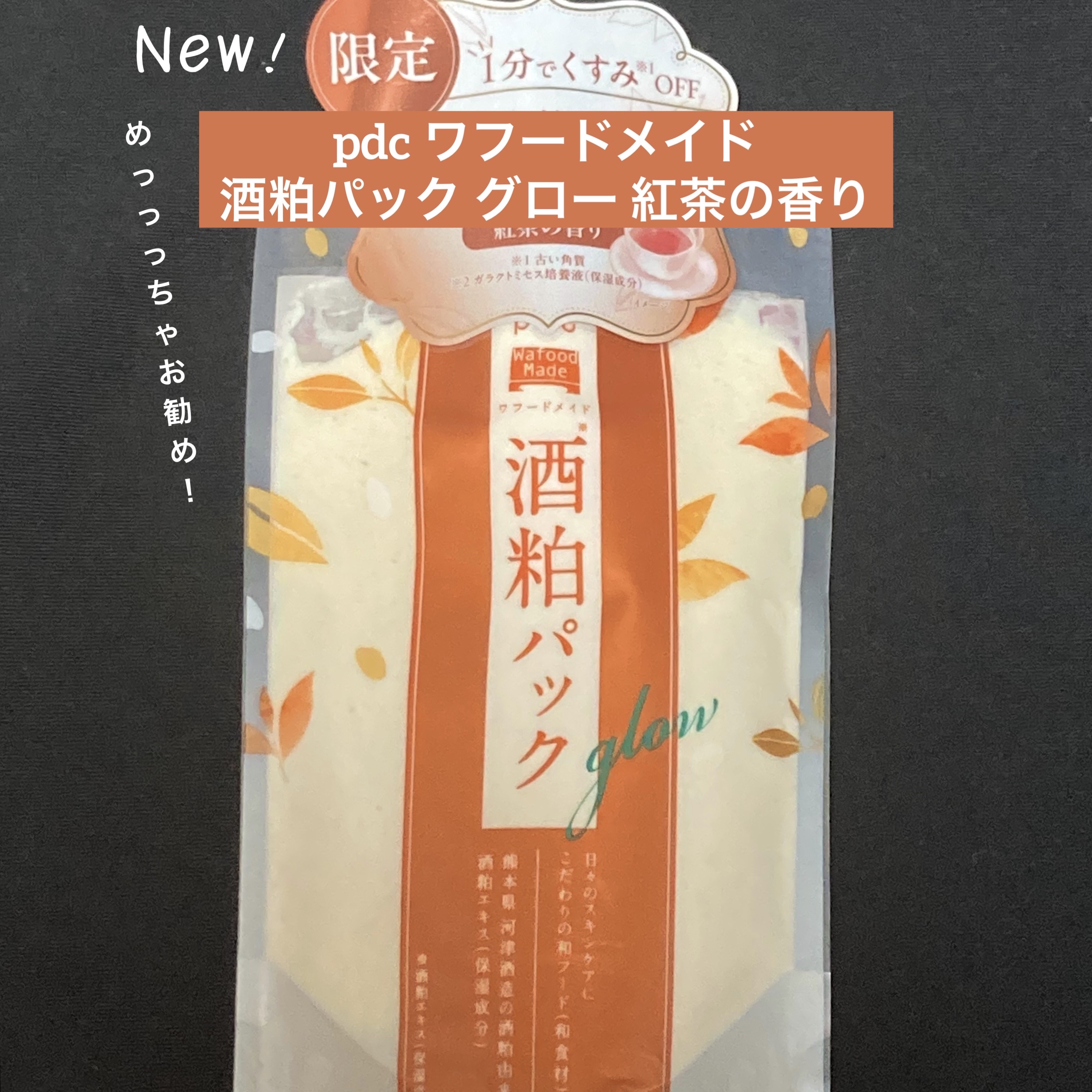 ワフードメイド 酒粕パック グロー 紅茶の香り/pdc/シートマスク・パックを使ったクチコミ（1枚目）