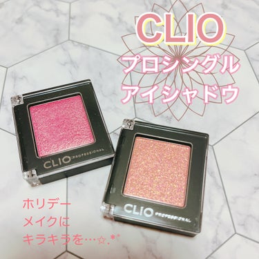 ♡CLIO♡
プロ シングル シャドウ
*G13  PINK LUSTER
*G57  PEARLMANTIC

ラメ好きさんの為のアイシャドウ♡♡

ツヤ感とキラキラの両方を叶えたくれるアイシャドウ
