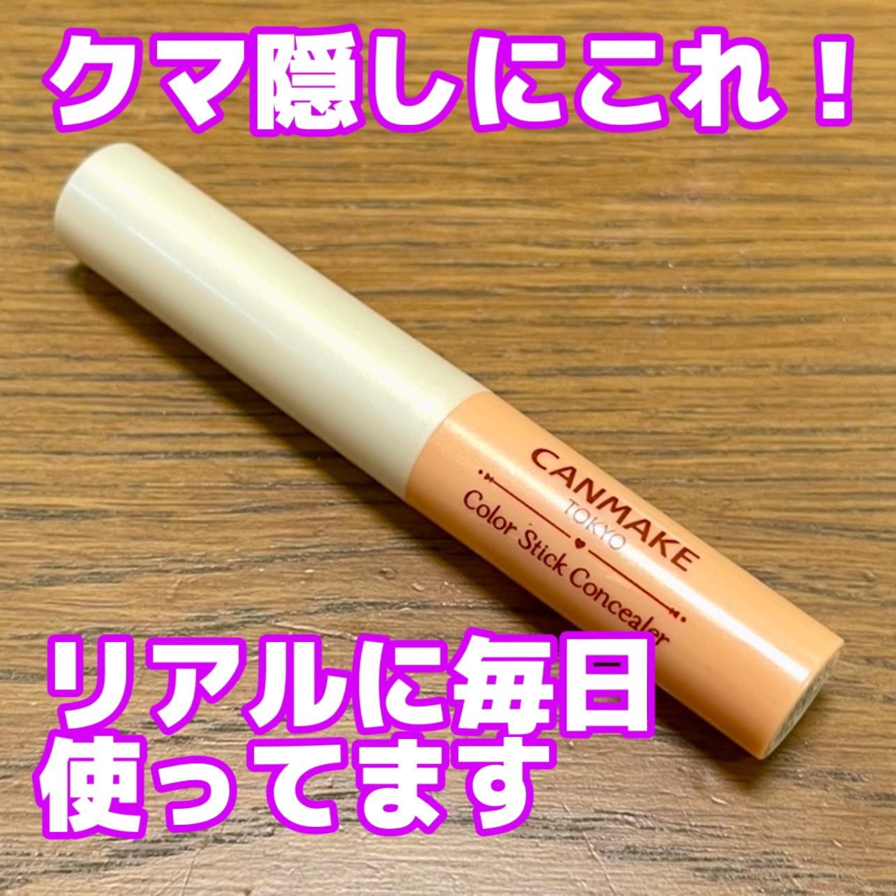 カラースティックコンシーラー/キャンメイク/スティックコンシーラーを使ったクチコミ（1枚目）
