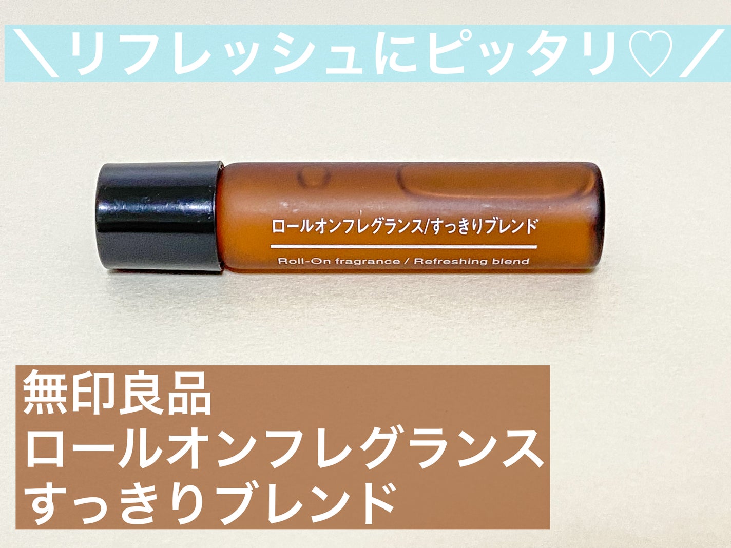 ロールオンフレグランス すっきりブレンド/無印良品/香水(その他)を使ったクチコミ(1枚目)