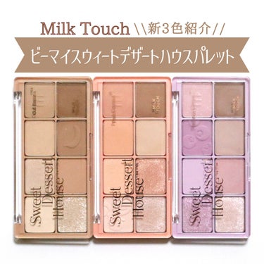 ビーマイスウィートデザートハウスパレット 06 Blueberry Cheese/Milk Touch/アイシャドウパレットを使ったクチコミ（1枚目）