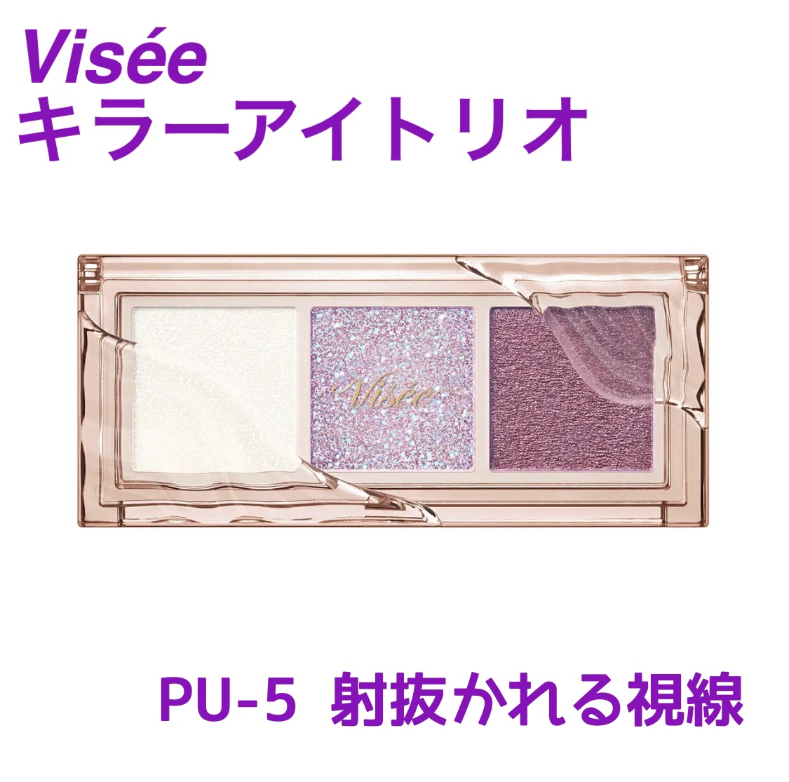 キラー アイ トリオ/Visée/アイシャドウパレットを使ったクチコミ（1枚目）