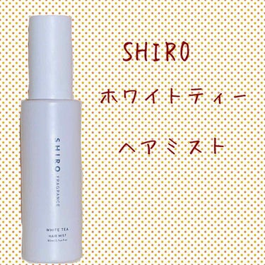 SHIRO
ホワイトティーヘアミスト

万人モテする匂い♡
仕事中に香水つけるの抵抗あるので、朝髪の毛にシュッシュしてる。
爽やかな甘い香りがして綺麗なお姉さんになった気がする…笑
3時間くらいで匂いが