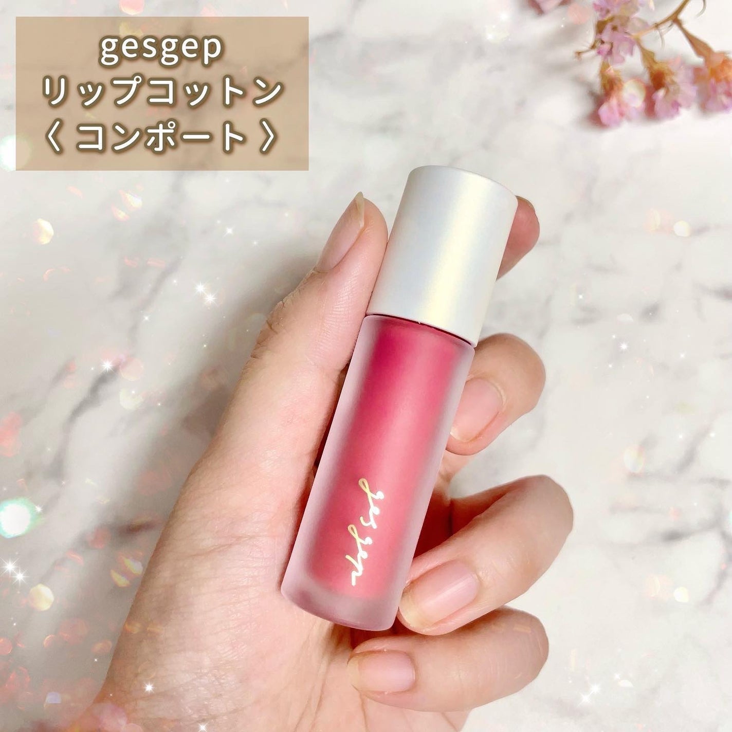 GGリップコットン/gesgep/口紅を使ったクチコミ(2枚目)