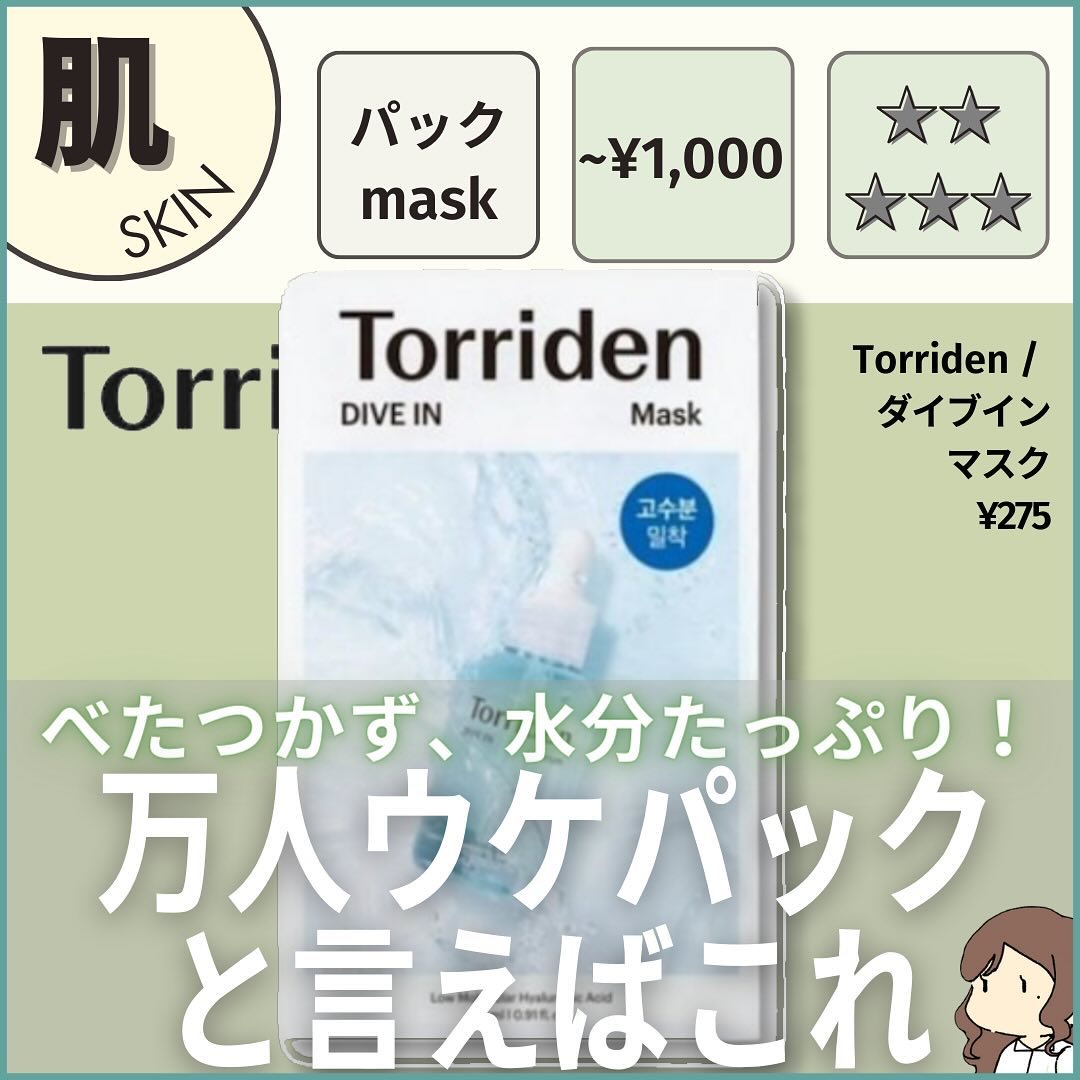 トリデン ダイブインマスクパック/Torriden/シートマスク・パックを使ったクチコミ（1枚目）