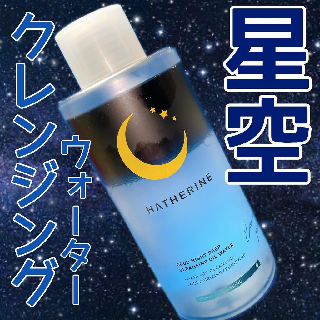 グッドナイト ディープクレンジングオイルウォーター/HATHERINE/オイルクレンジングを使ったクチコミ（1枚目）